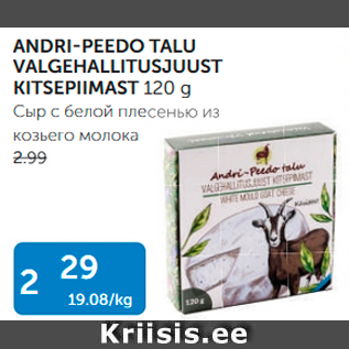 Allahindlus - ANDRI-PEEDO TALU VALGEHALLITUSJUUST KITSEPIIMAST 120 G