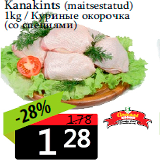 Allahindlus - Kanakints (maitsestatud) 1kg