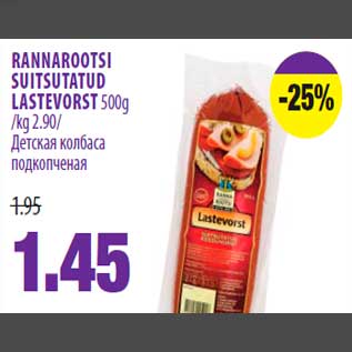 Allahindlus - RANNAROOTSI SUITSUTATUD LASTEVORST 500g