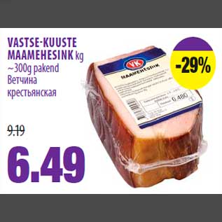 Allahindlus - VASTSE-KUUSTE MAAMEHESINK kg ~300g pakend