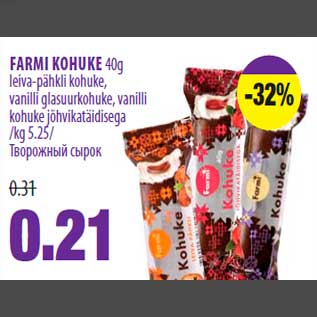 Allahindlus - FARMI KOHUKE 40g leiva-pähkli kohuke, vanilli glasuurkohuke, vanilli kohuke jõhvikatäidisega