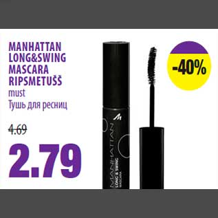 Allahindlus - MANHATTAN LONG&SWING MASCARA RIPSMETUŠŠ must