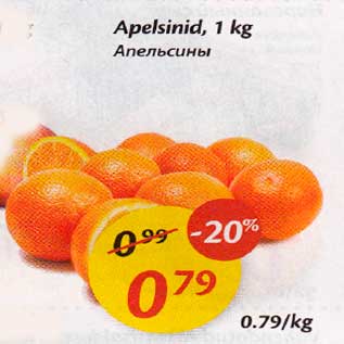 Allahindlus - Apelsinid, 1kg