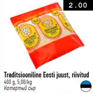 Allahindlus - Traditsiooniline Eesti juust, riivitud 400 g