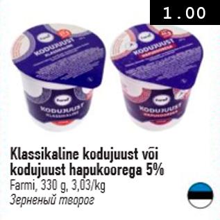 Allahindlus - Klassikaline kodujuust või kodujuust hapukoorega 5%