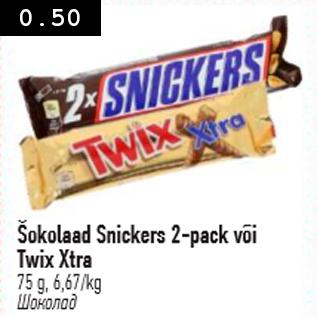 Allahindlus - Šokolaad Snickers 2-pack või Twix Xtra, 75 g