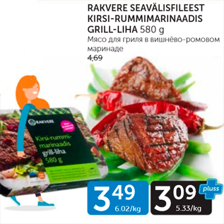 Allahindlus - RAKVERE SEAVÄLISFILEEST KIRSI-RUMMIMARINAADIS GRILL-LIHA 580 G