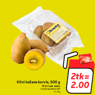 Allahindlus - Kiivi kollane korvis, 500 g