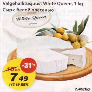 Allahindlus - Valgehallitusjuust White Queen