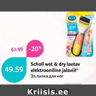 Allahindlus - Scholl wet & dry laetav elektrooniline jalaviil*