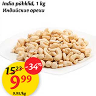 Allahindlus - India pähklid, 1 kg