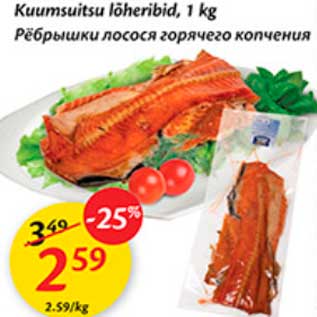 Allahindlus - Kuumsuitsu lõheribid, 1 kg