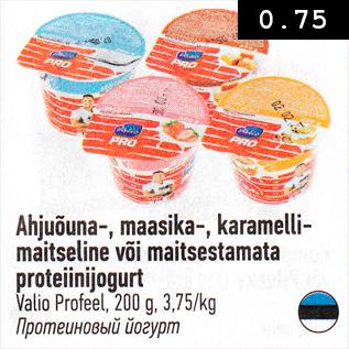 Allahindlus - Ahjuõuna-, maasika-, karamellimaitseline või maitsestamata proteiinijogurt