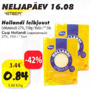 Allahindlus - Ноllаndi leibjuust (viilutatud) 27%,150g /Valio/* 5tk