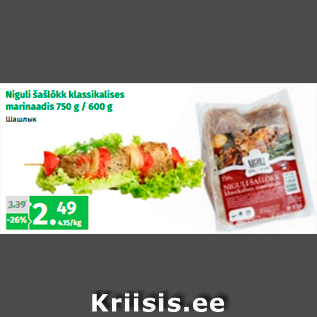 Allahindlus - Niguli šašlõkk klassikalises marinaadis 750 g / 600 g