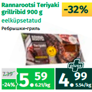 Allahindlus - Rannarootsi Teriyaki grillribid 900 g