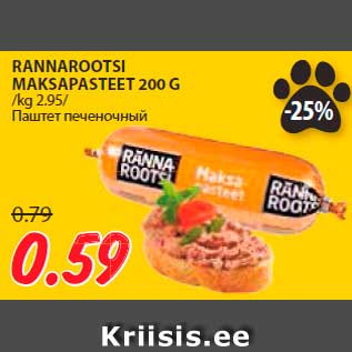 Allahindlus - RANNAROOTSI MAKSAPASTEET 200 G