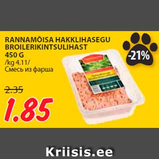 Allahindlus - RANNAMÕISA HAKKLIHASEGU BROILERIKINTSULIHAST 450 G