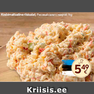 Allahindlus - Krabimaitseline riisisalat; 1 kg