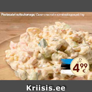 Allahindlus - Pastasalat suitsukanaga; 1 kg