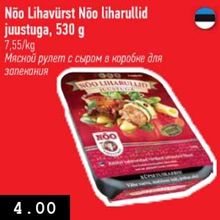 Allahindlus - Nõo Lihavürst Nõo liharullid juustuga, 530 g