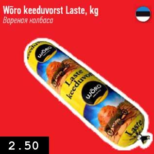 Allahindlus - Wõro keeduvorst Laste, kg