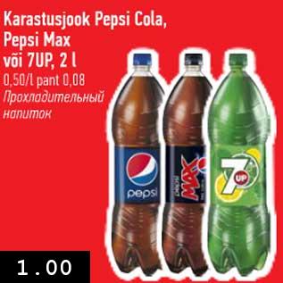 Allahindlus - Karastusjook Pepsi Cola, Pepsi Max või 7UP, 2 l