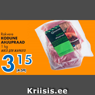 Allahindlus - Rakvere KODUNE AHJUPRAAD 1 kg