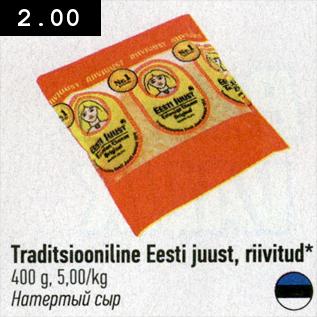 Allahindlus - Traditsiooniline Eesti juust, riivitud