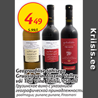 Allahindlus - Geograafilise tähisega Gruusia vein Alaznis Valley või Tbil Vino Tbilisi, 750 ml