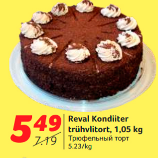 Allahindlus - Reval Kondiiter trühvlitort, 1,05 kg