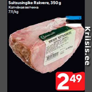 Allahindlus - Suitsusingike Rakvere, 350 g