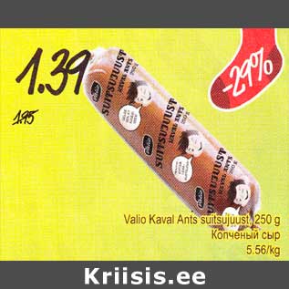 Allahindlus - Valio Kaval Ants suitsujuust, 250 g