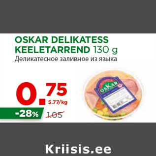 Allahindlus - OSKAR DELIKATESS KEELETARREND 130 g