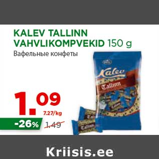 Allahindlus - KALEV TALLINN VAHVLIKOMPVEKID 150 g