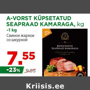 Allahindlus - A-VORST KÜPSETATUD SEAPRAAD KAMARAGA, kg ~1 kg