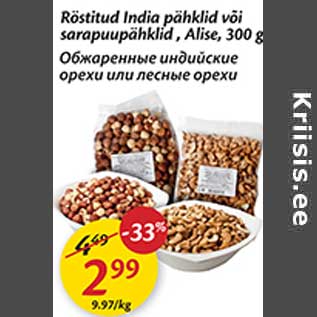 Allahindlus - Röstitud India pähklid või sarapuupähklid, Alise, 300 g