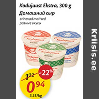 Allahindlus - Kodujuust Ekstra, 300 g