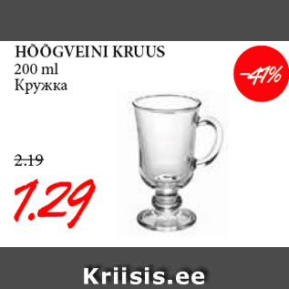 Allahindlus - HÕÕGVEINI KRUUS 200 ml