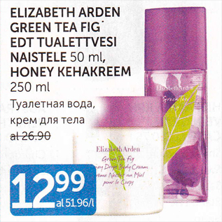 Allahindlus - ELIZABETH ARDEN GREEN TEA FIG EDT TUALETTVESI NAISTELE 50 ml, HONEY KEHAKREEM 250 ml