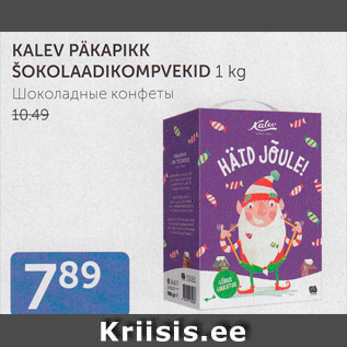 Allahindlus - KALEV PÄKAPIKK ŠOKOLAADIKOMPVEKID 1 kg