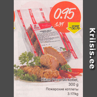 Allahindlus - Kikas Pozarski kotlet, 300 g