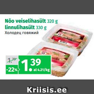 Allahindlus - Nõo veiselihasült 320 g linnulihasült 330 g