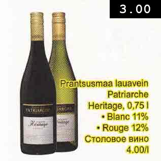 Allahindlus - Prantsusmaa lauavein Patriarche Heritage, 0,75 l . Blanc 11% . Rouge 12%