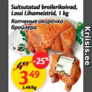 Allahindlus - Suitsutatud broilerikoivad, Lossi Lihameistrid, 1 kg