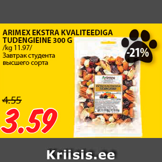 Allahindlus - ARIMEX EKSTRA KVALITEEDIGA TUDENGIEINE 300 G