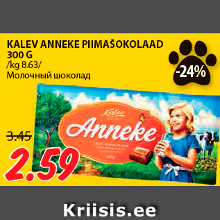 Allahindlus - KALEV ANNEKE PIIMAŠOKOLAAD 300 G