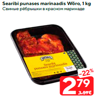 Allahindlus - Searibi punases marinaadis Wõro, 1 kg