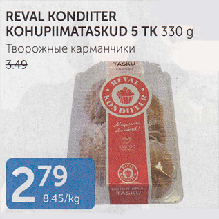 Allahindlus - REVAL KONDIITER KOHUPIIMATASKUD 5 TK 330 G