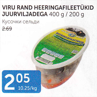 Allahindlus - Viru Rand heeringafileetükid juurviljadega 400 g / 200 g